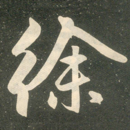 赵孟頫徐书法图片