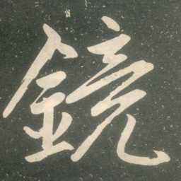 赵孟頫镜书法图片