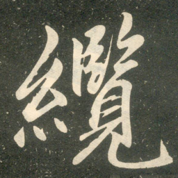 赵孟頫缆书法图片