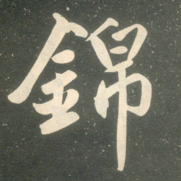 赵孟頫锦书法图片