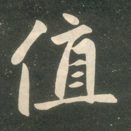 赵孟頫值书法图片
