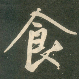 赵孟頫食书法图片