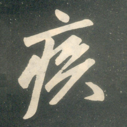 赵孟頫疾书法图片