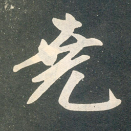 赵孟頫尧书法图片