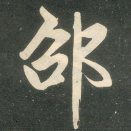赵孟頫邵书法图片