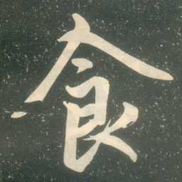 㕗书法图片