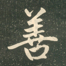 赵孟頫善书法图片