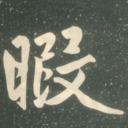 赵孟頫暇书法图片