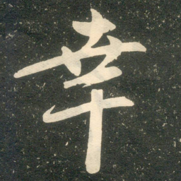赵孟頫幸书法图片