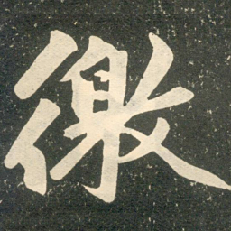 赵孟頫徼书法图片