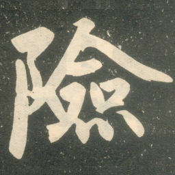 赵孟頫险书法图片