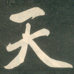 赵孟頫天书法图片