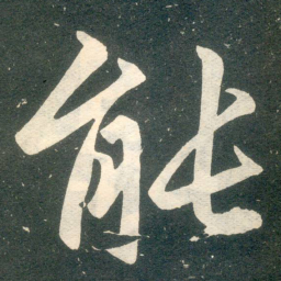 赵孟頫能书法图片