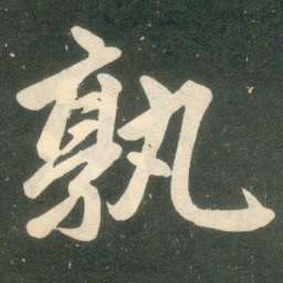 赵孟頫孰书法图片