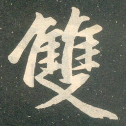 赵孟頫双书法图片
