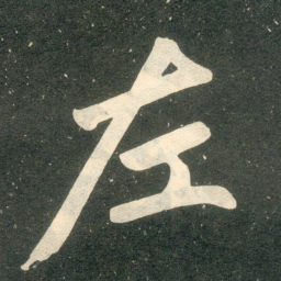 赵孟頫左书法图片