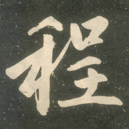 赵孟頫程书法图片
