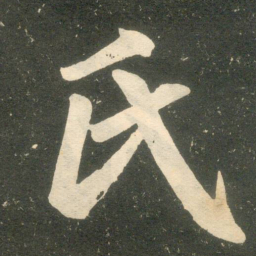 赵孟頫氏书法图片