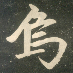 赵孟頫乌书法图片