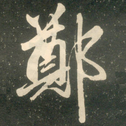 赵孟頫郑书法图片
