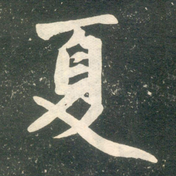 赵孟頫夏书法图片