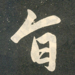 赵孟頫旨书法图片