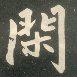 赵孟頫闲书法图片