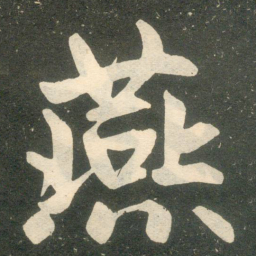 赵孟頫燕书法图片
