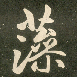 赵孟頫藻书法图片