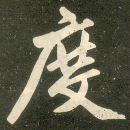 赵孟頫度书法图片