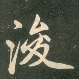 赵孟頫浚书法图片