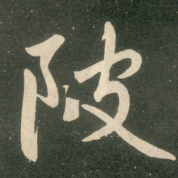 赵孟頫陂书法图片