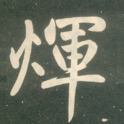赵孟頫辉书法图片