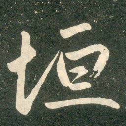 赵孟頫垣书法图片