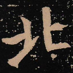 魏碑北书法图片