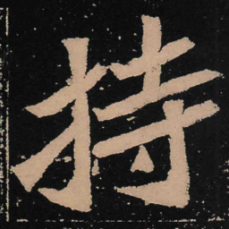 魏碑持书法图片