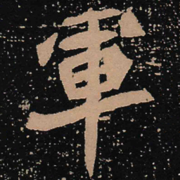 魏碑军书法图片
