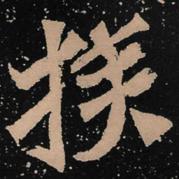魏碑族书法图片
