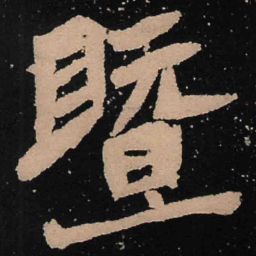 魏碑暨书法图片