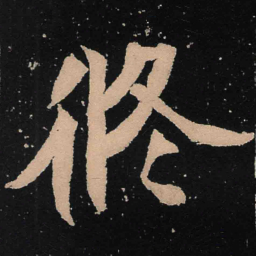 魏碑修书法图片