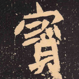 魏碑宝书法图片