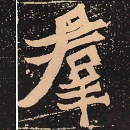 魏碑群书法图片