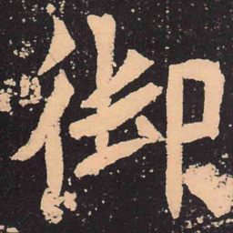 魏碑御书法图片