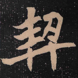 魏碑契书法图片