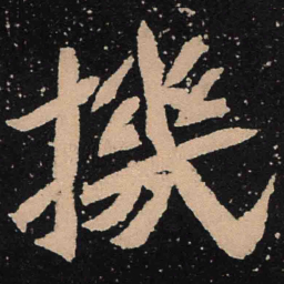 魏碑机书法图片
