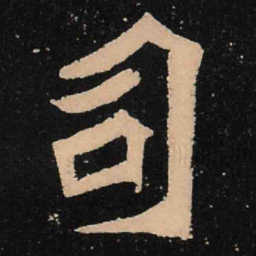 魏碑司书法图片