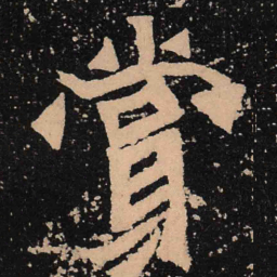 魏碑赏书法图片