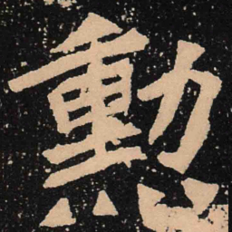 魏碑勋书法图片