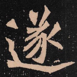 魏碑遂书法图片