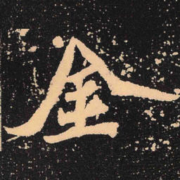 魏碑金书法图片